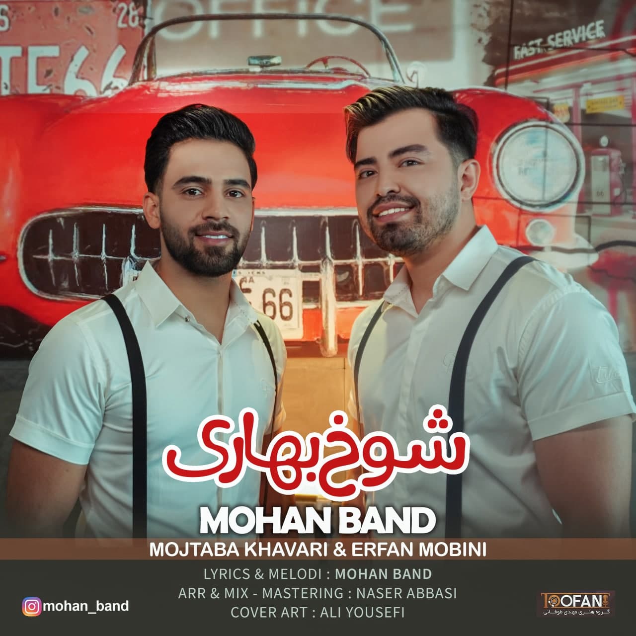 دانلود آهنگ موهان بند شوخ بهاری با کیفیت 320
